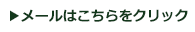 メールはこちら